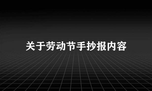 关于劳动节手抄报内容