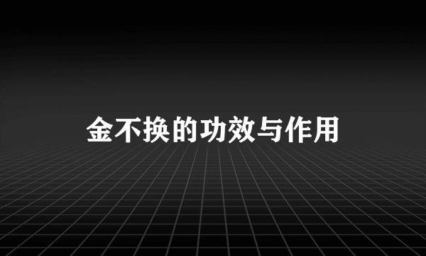 金不换的功效与作用