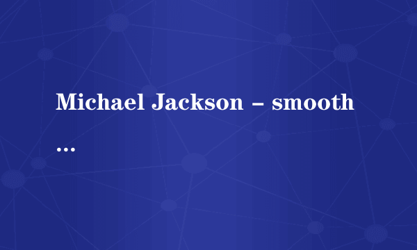 Michael Jackson - smooth crimina MP3下载网址