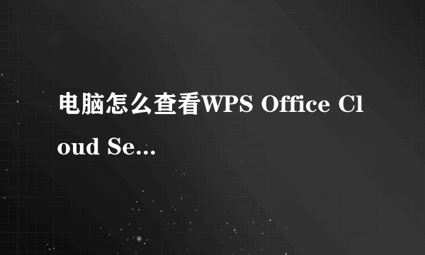 电脑怎么查看WPS Office Cloud Service服务？