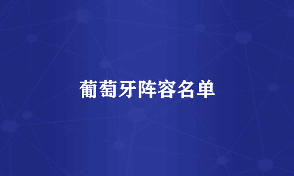 葡萄牙阵容名单