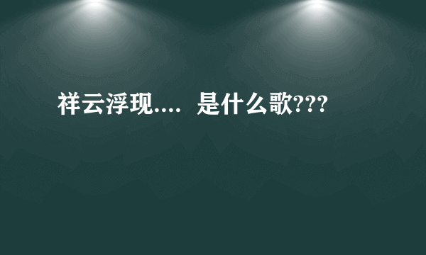 祥云浮现....  是什么歌???
