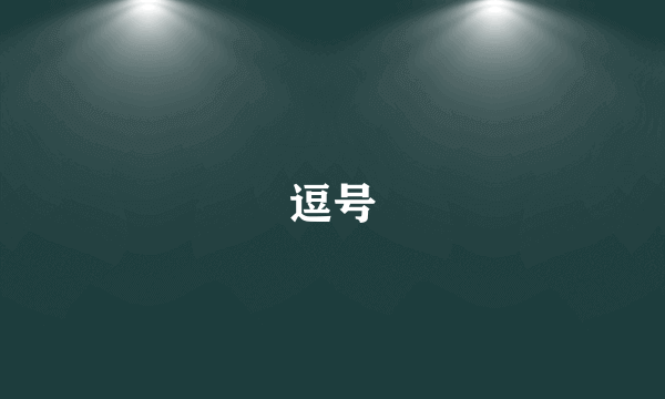 逗号