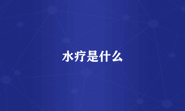 水疗是什么