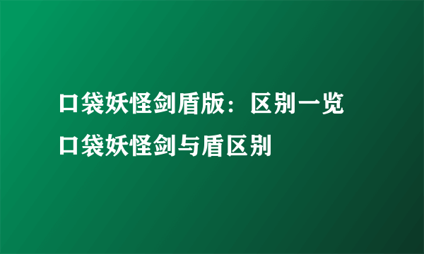 口袋妖怪剑盾版：区别一览 口袋妖怪剑与盾区别