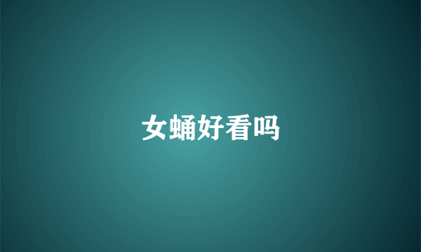 女蛹好看吗