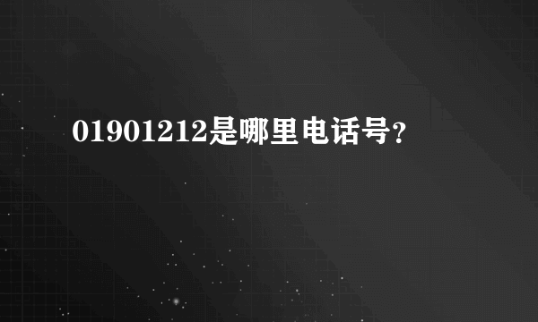 01901212是哪里电话号？