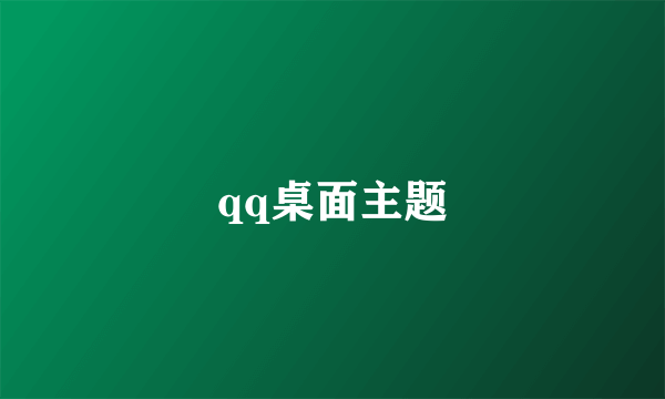 qq桌面主题