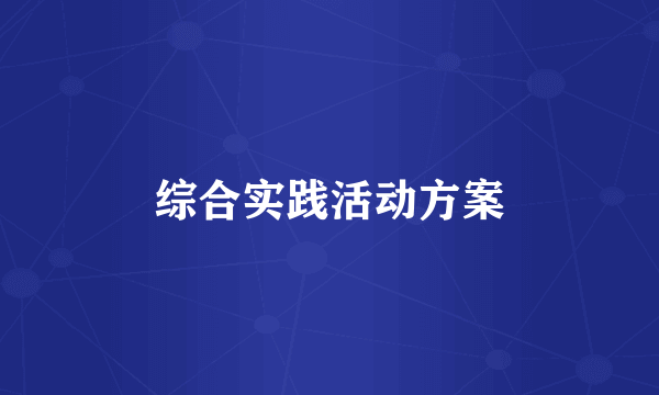 综合实践活动方案