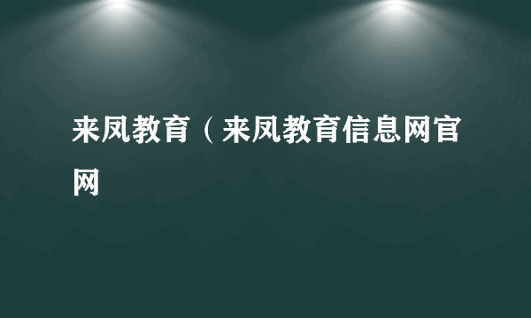 来凤教育（来凤教育信息网官网