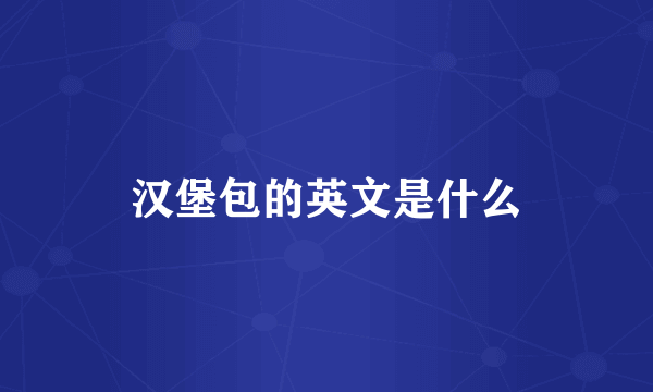 汉堡包的英文是什么