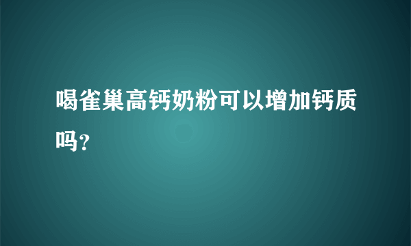 喝雀巢高钙奶粉可以增加钙质吗？
