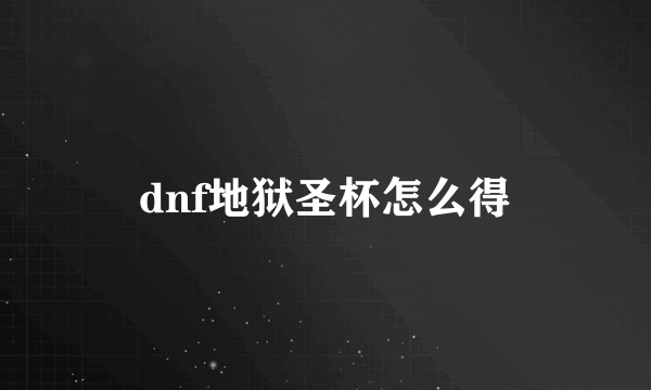 dnf地狱圣杯怎么得