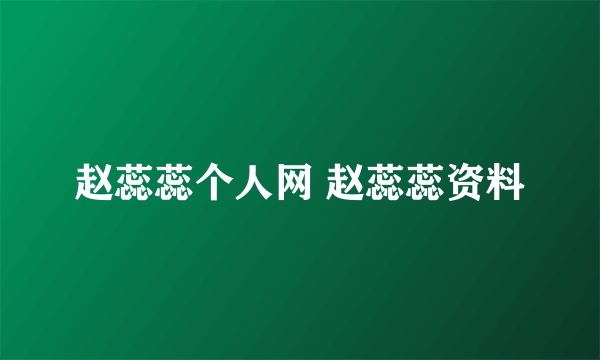 赵蕊蕊个人网 赵蕊蕊资料