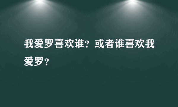 我爱罗喜欢谁？或者谁喜欢我爱罗？