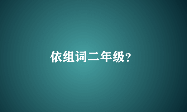 依组词二年级？