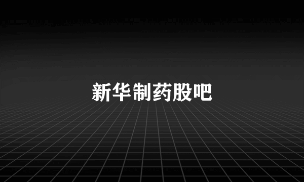 新华制药股吧