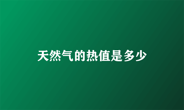 天然气的热值是多少