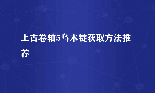 上古卷轴5乌木锭获取方法推荐