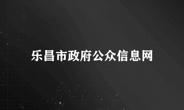 乐昌市政府公众信息网