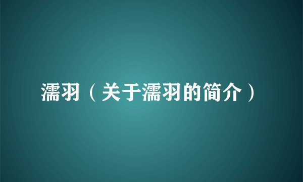 濡羽（关于濡羽的简介）