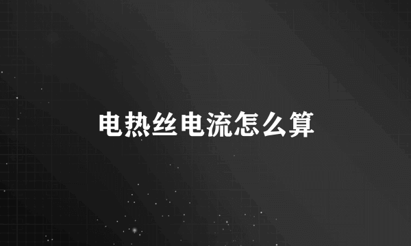 电热丝电流怎么算