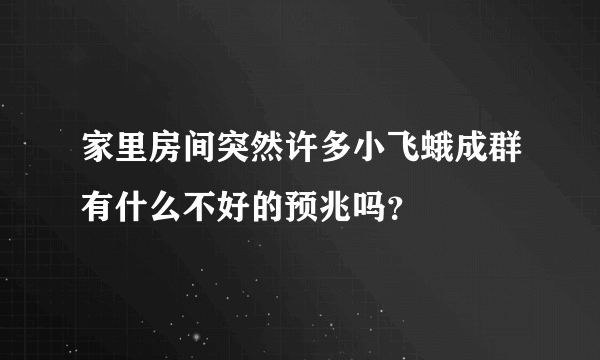家里房间突然许多小飞蛾成群有什么不好的预兆吗？