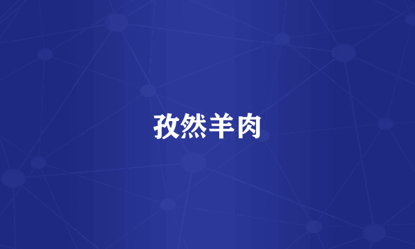 孜然羊肉