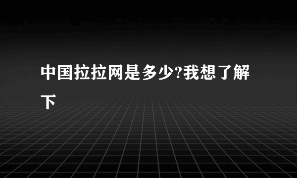 中国拉拉网是多少?我想了解下