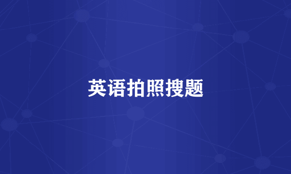 英语拍照搜题