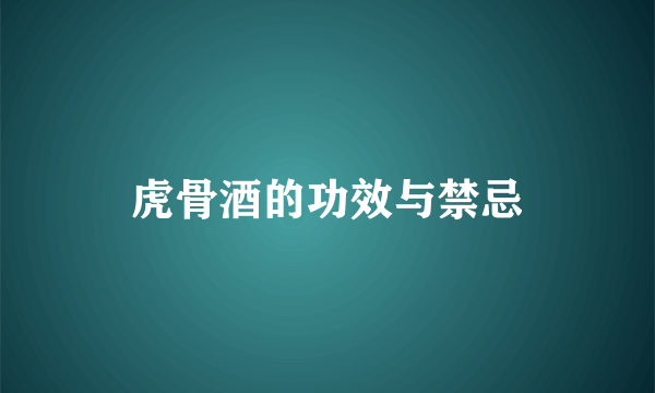 虎骨酒的功效与禁忌
