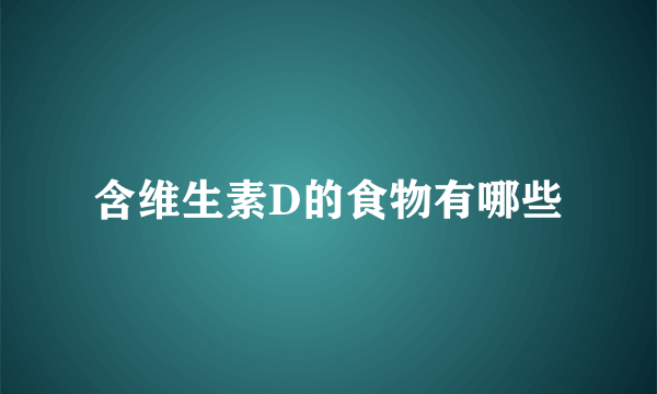 含维生素D的食物有哪些