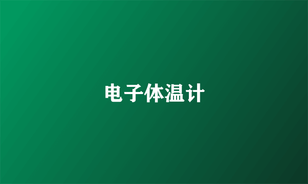 电子体温计