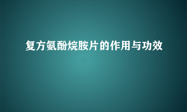 复方氨酚烷胺片的作用与功效