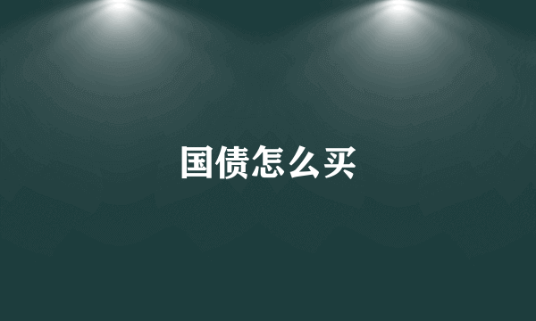 国债怎么买