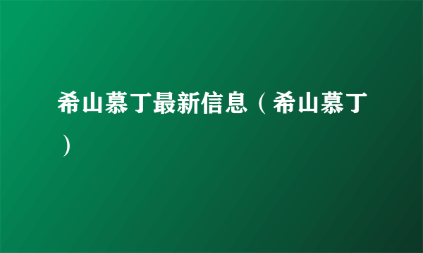 希山慕丁最新信息（希山慕丁）