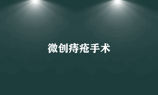 微创痔疮手术
