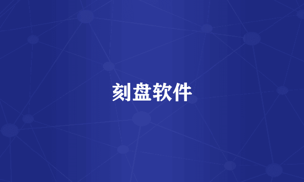 刻盘软件