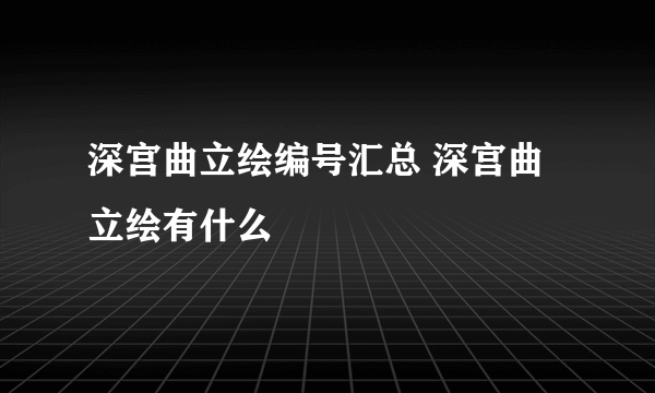 深宫曲立绘编号汇总 深宫曲立绘有什么