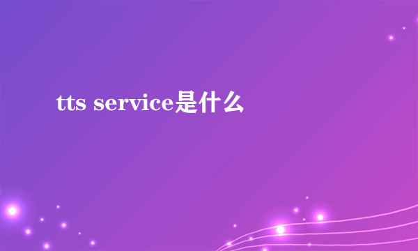 tts service是什么