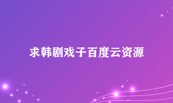 求韩剧戏子百度云资源