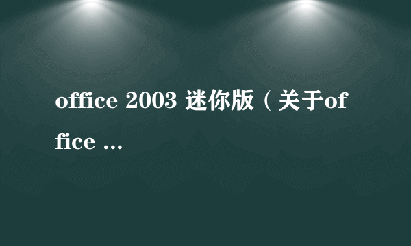 office 2003 迷你版（关于office 2003 迷你版的简介）