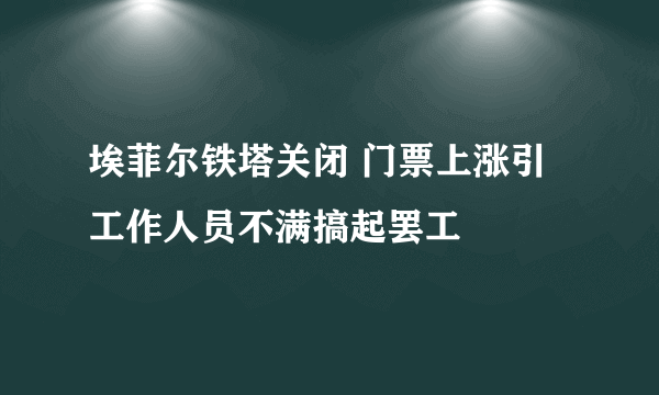 埃菲尔铁塔关闭 门票上涨引工作人员不满搞起罢工