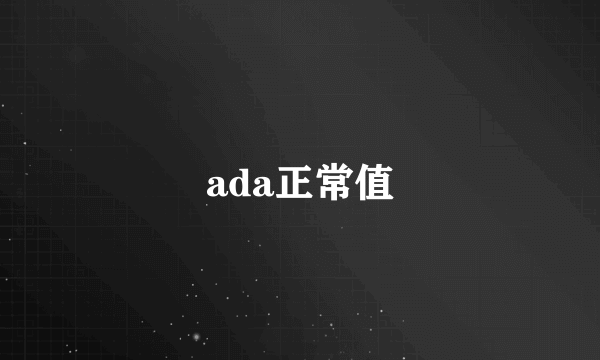 ada正常值