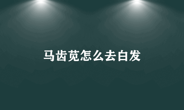 马齿苋怎么去白发