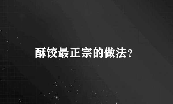 酥饺最正宗的做法？