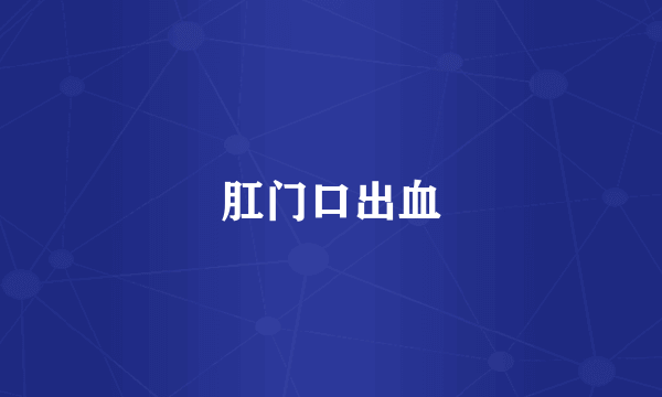 肛门口出血