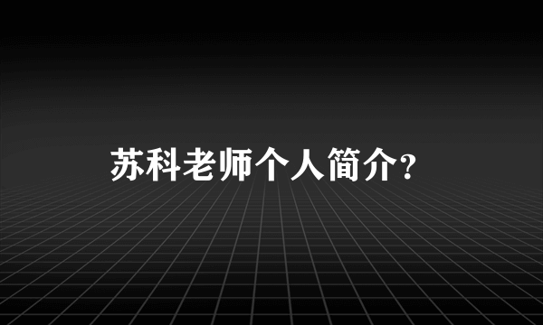 苏科老师个人简介？