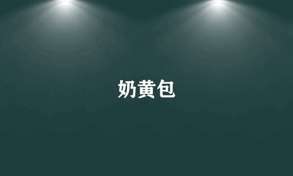 奶黄包