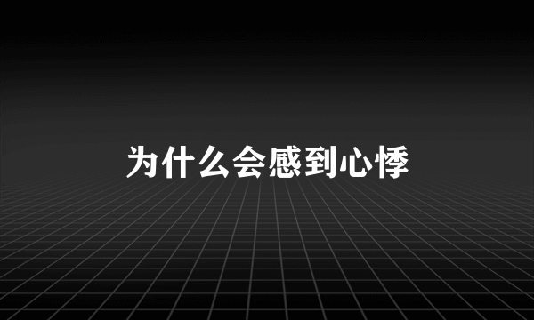 为什么会感到心悸